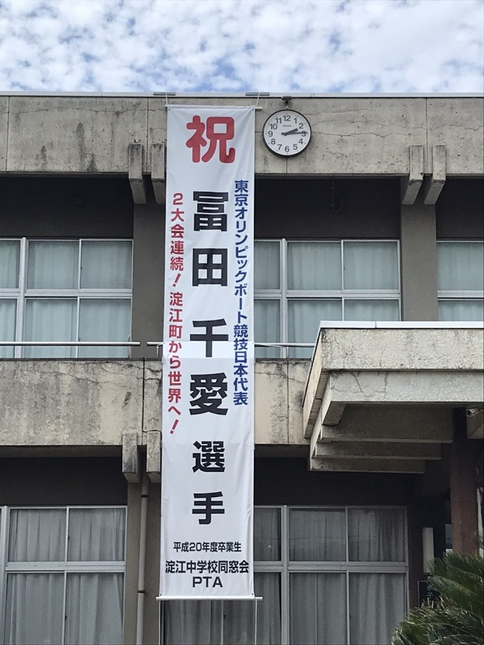 淀江中学校懸垂幕
